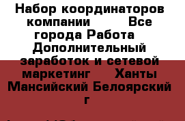 Набор координаторов компании Avon - Все города Работа » Дополнительный заработок и сетевой маркетинг   . Ханты-Мансийский,Белоярский г.